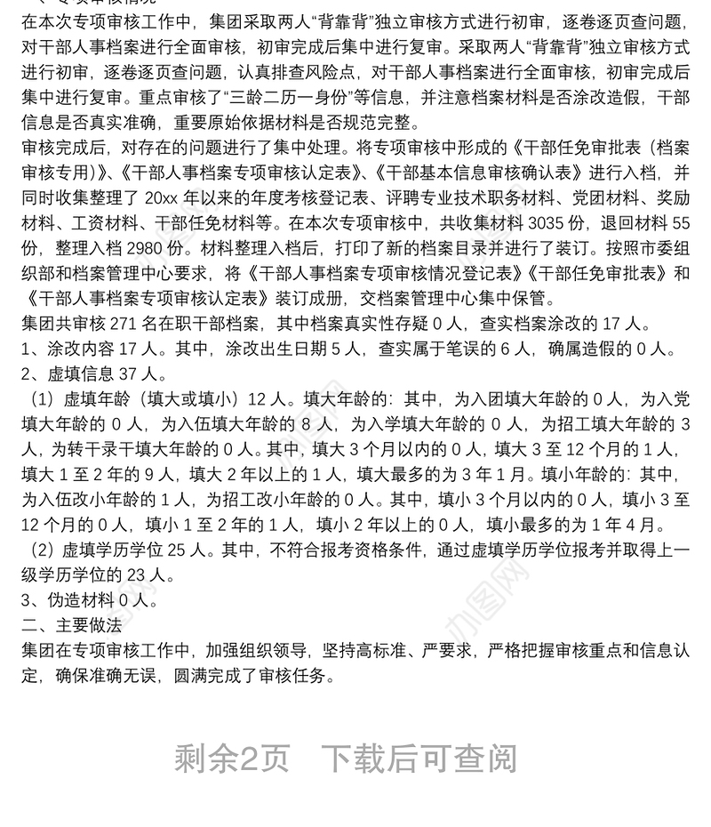 干部人事档案专项审核工作总结