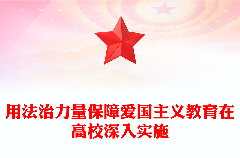 以法治手段推动和保障爱国主义教育PPT党政风学习爱国主义教育法党课课件(讲稿)