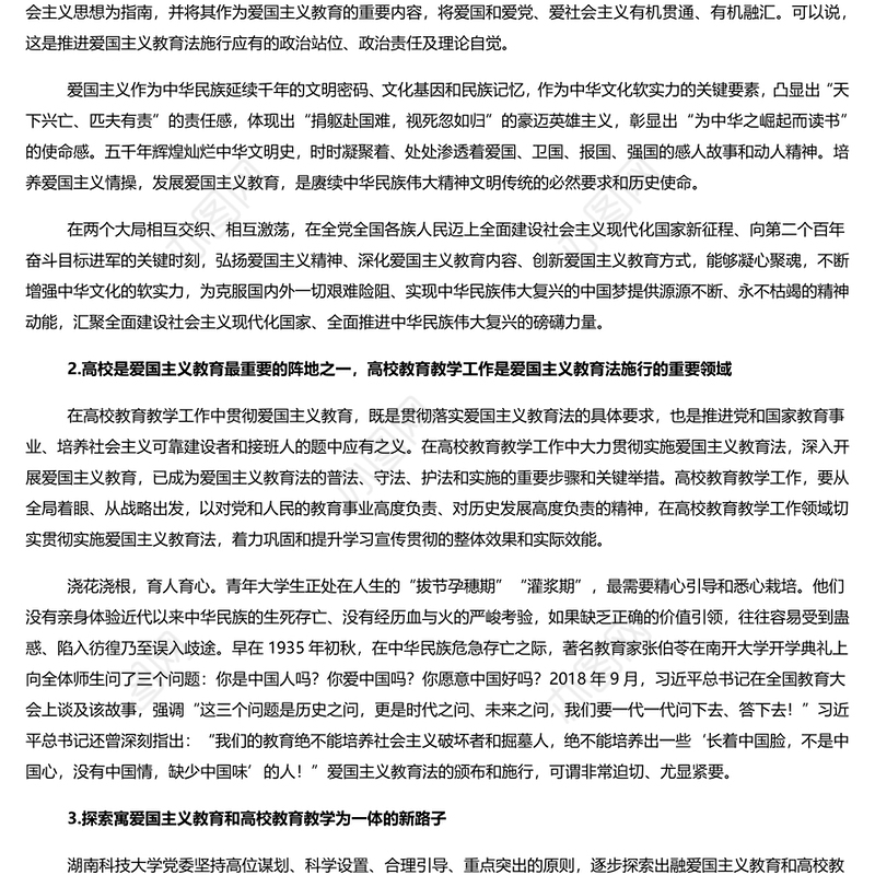 以法治手段推动和保障爱国主义教育PPT党政风学习爱国主义教育法党课课件(讲稿)