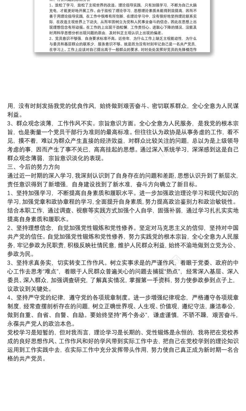 政协机关工作人员参加市委党校中青班学习党性分析材料