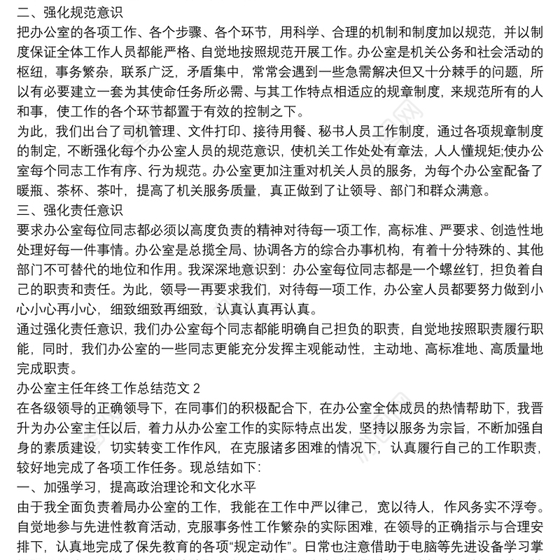 办公室主任年终工作总结