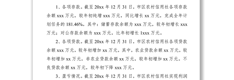2021农村信用联社20xx年工作总结暨20xx年工作安排（农信社工作总结和工作计划）