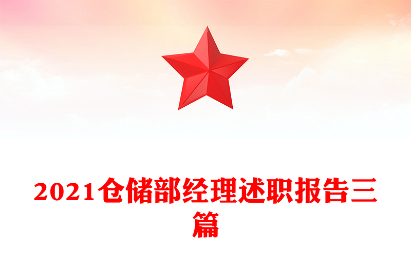 2021仓储部经理述职报告三篇