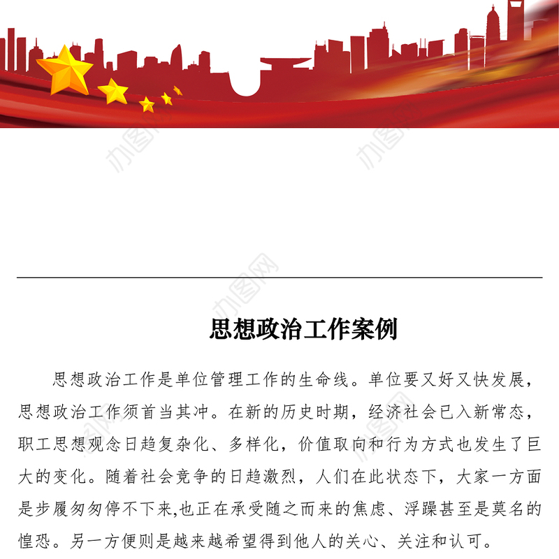2021思想政治工作案例七篇