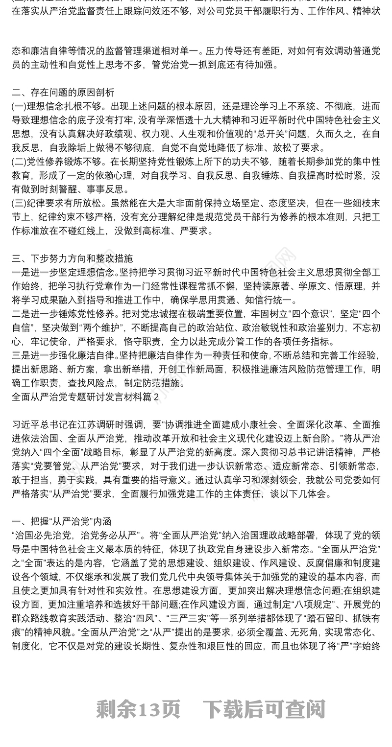 【加强党的建设】全面从严治党专题研讨发言材料9篇