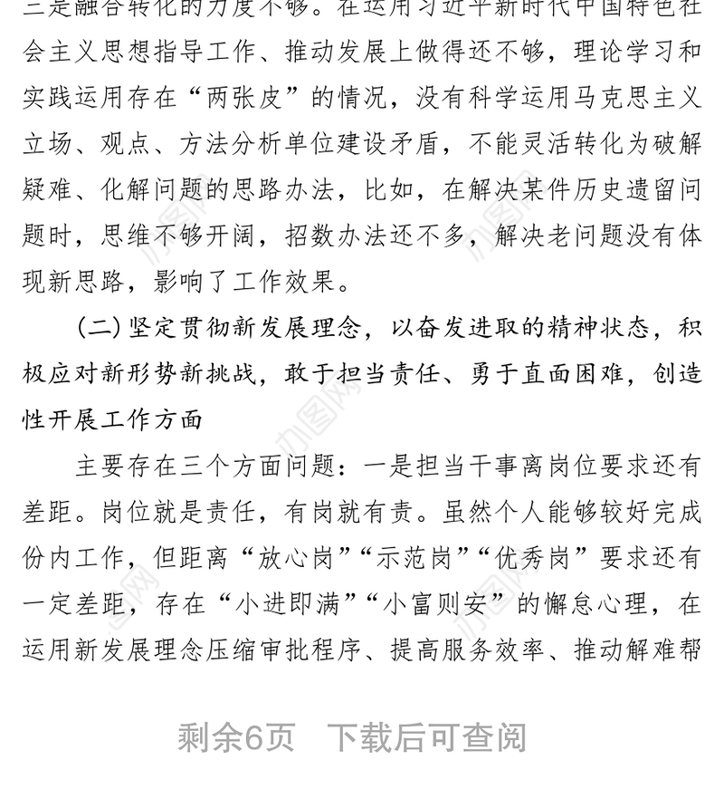 “不忘初心牢记使命”主题教育个人检视问题对照检查材料