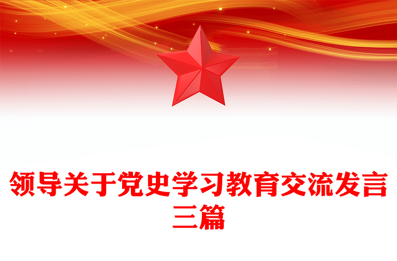 领导关于党史学习教育交流发言三篇