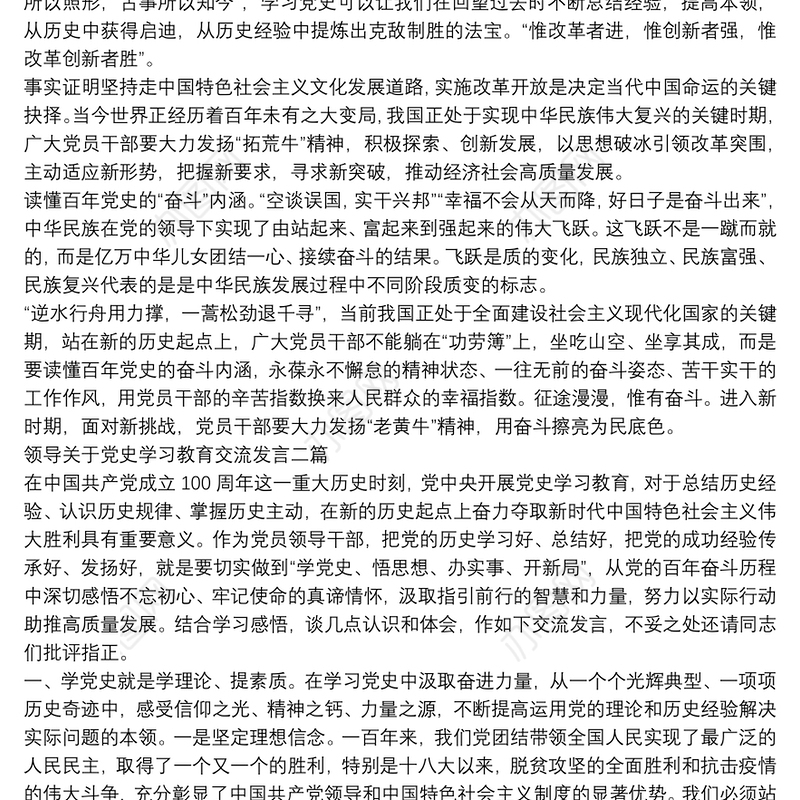 领导关于党史学习教育交流发言三篇