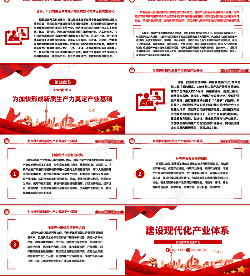 2023建设现代化产业体系ppt精美风加快形成新质生产力党组织经济发展专题教育党课课件