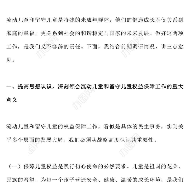 精美实用在全市流动儿童和留守儿童权益保障工作会议上的讲话PPT模板(讲稿)