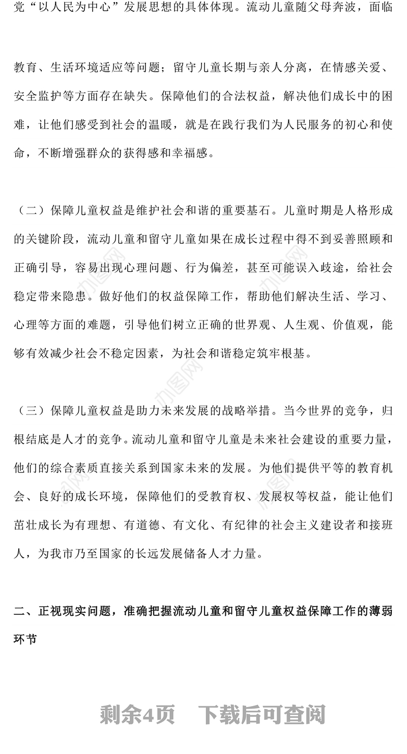 精美实用在全市流动儿童和留守儿童权益保障工作会议上的讲话PPT模板(讲稿)
