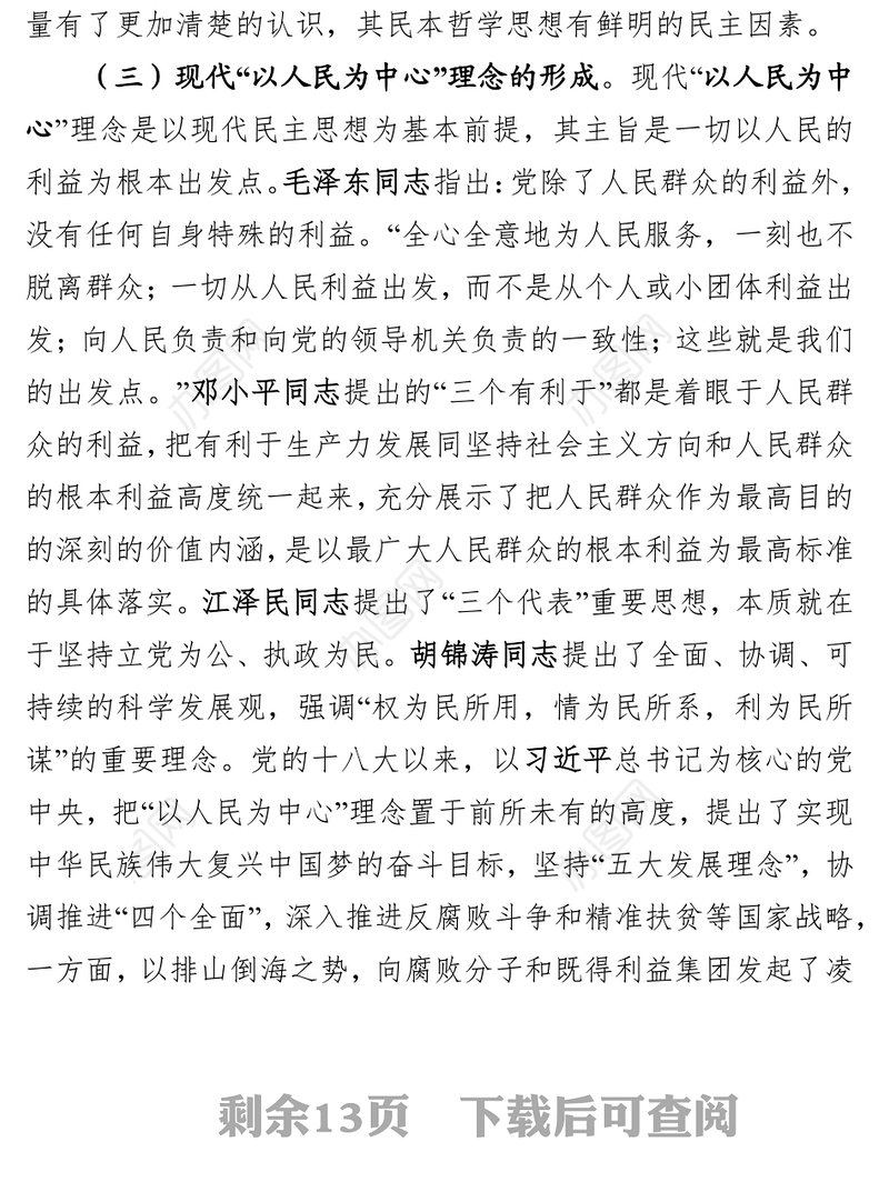 坚持以人民为中心理念做人民群众贴心人公文之家