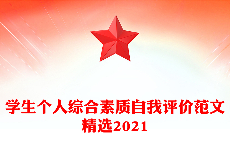 学生个人综合素质自我评价范文精选2021