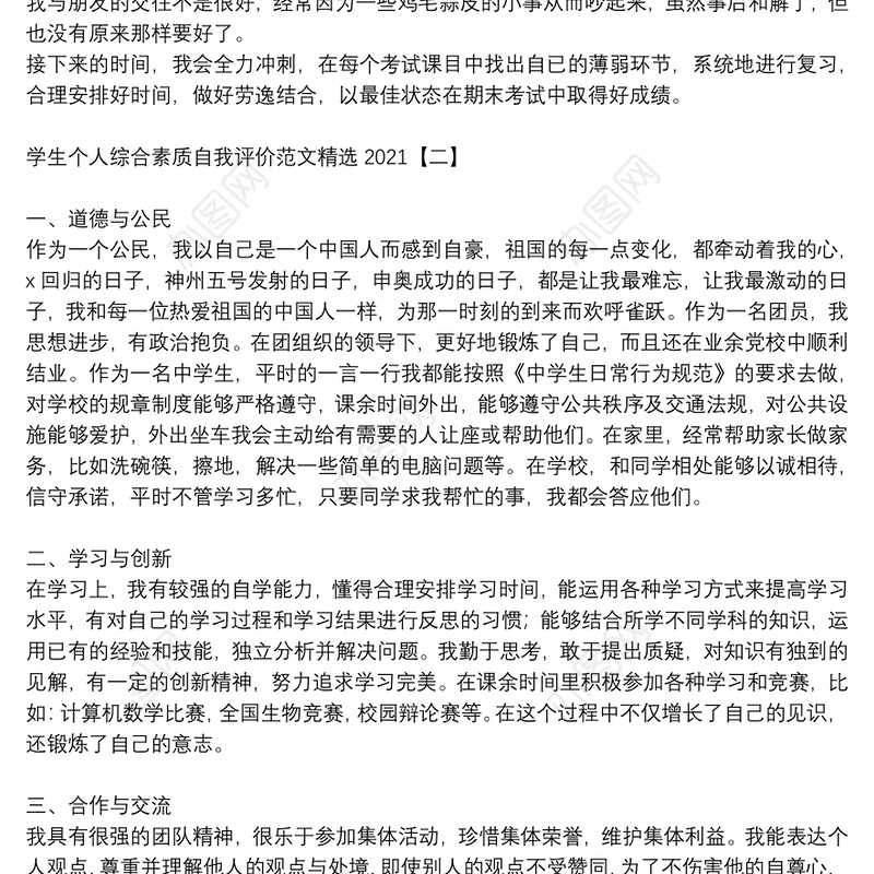 学生个人综合素质自我评价范文精选2021