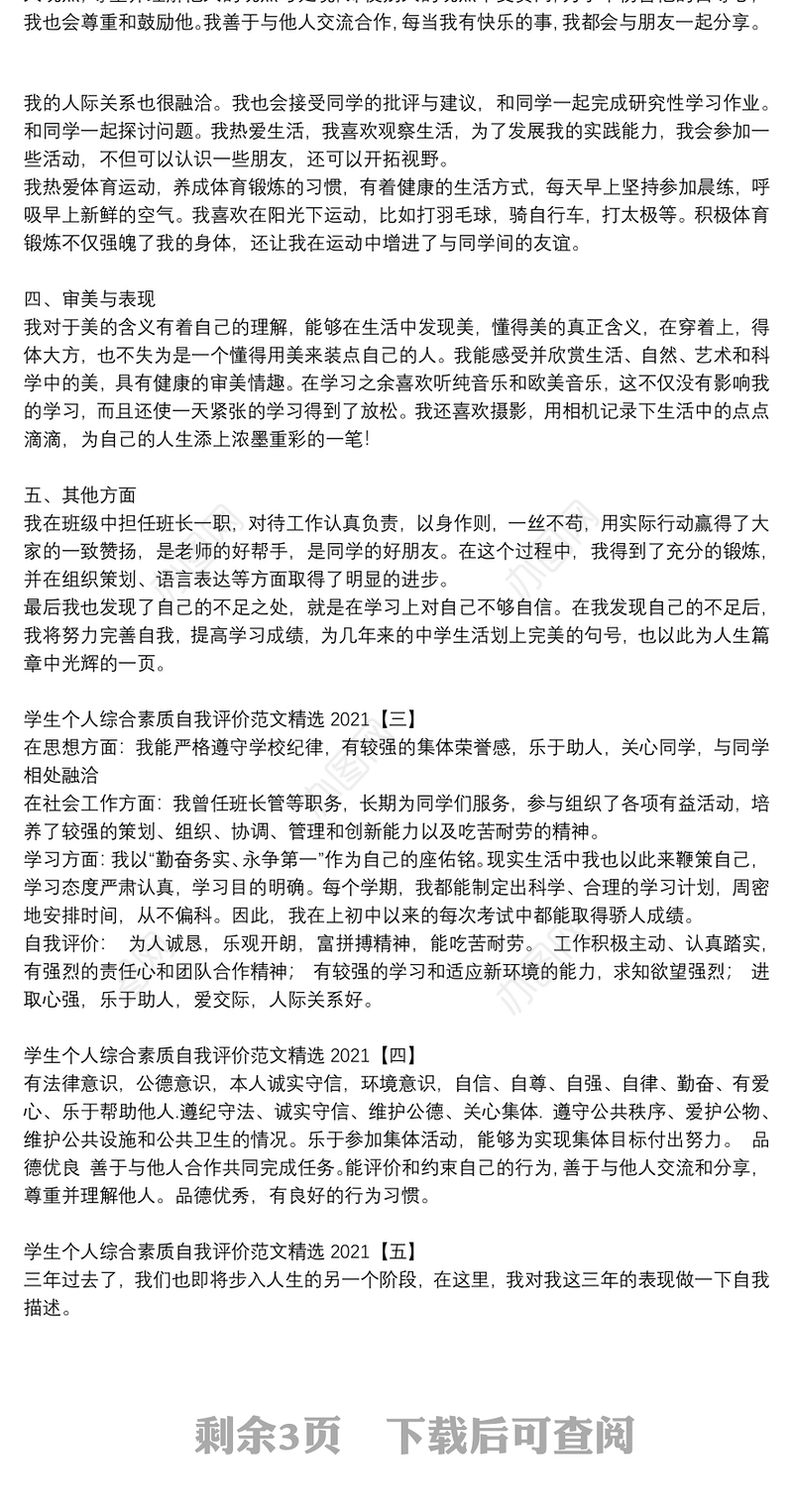 学生个人综合素质自我评价范文精选2021