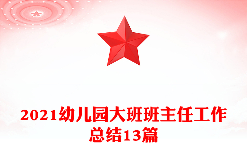 2021幼儿园大班班主任工作总结13篇