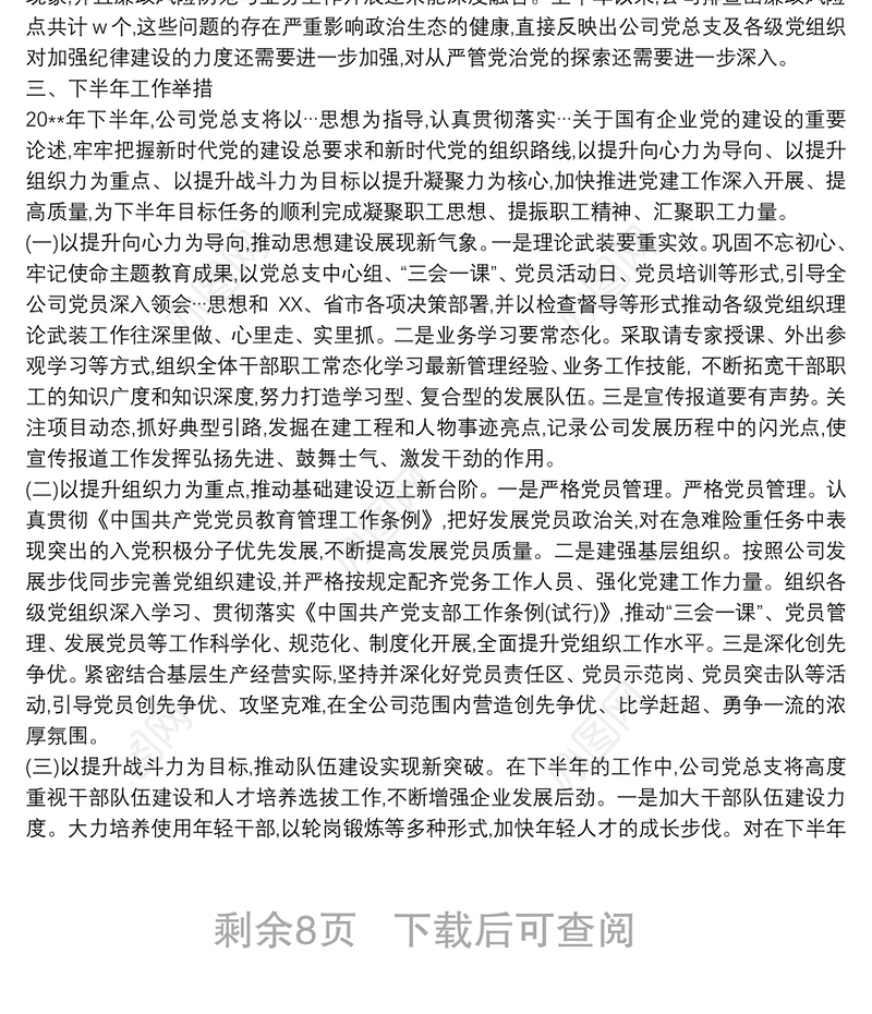 20xx年上半年基层党建工作总结与下半年打算3篇