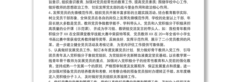 2021学校党支部年度工作总结参考范文