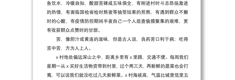 2021驻村扶贫工作心得体会范文