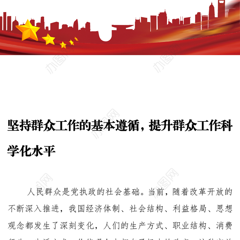 坚持群众工作的基本遵循，提升群众工作科学化水平