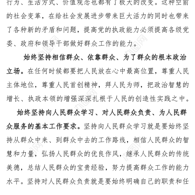 坚持群众工作的基本遵循，提升群众工作科学化水平