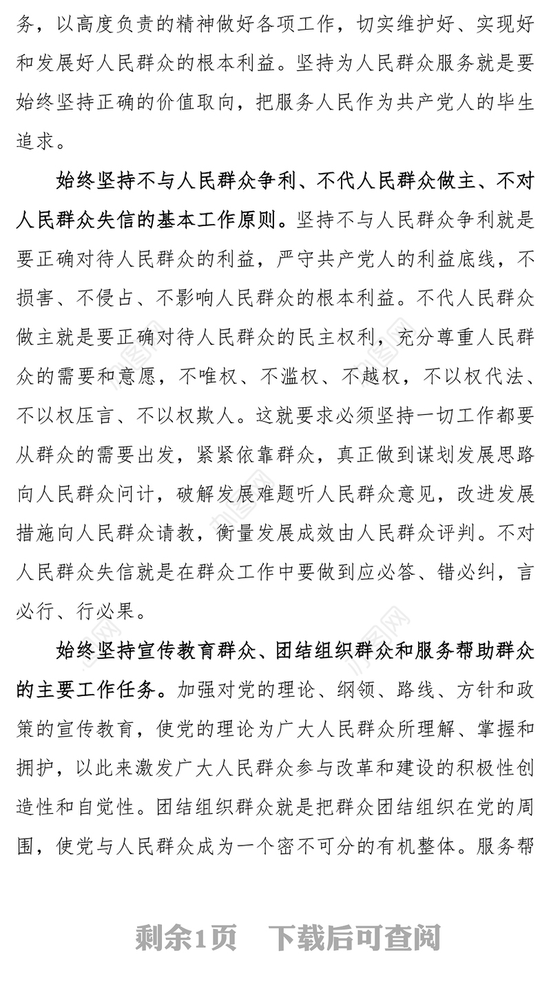 坚持群众工作的基本遵循，提升群众工作科学化水平