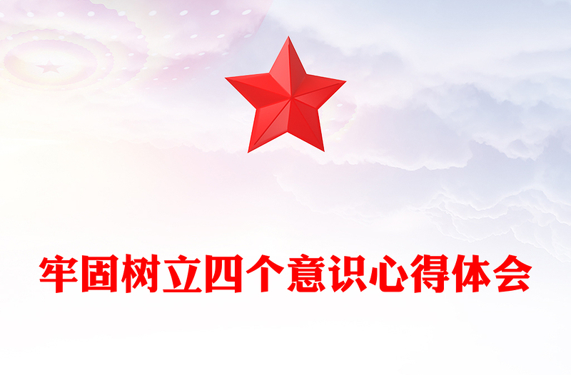 牢固树立四个意识心得体会