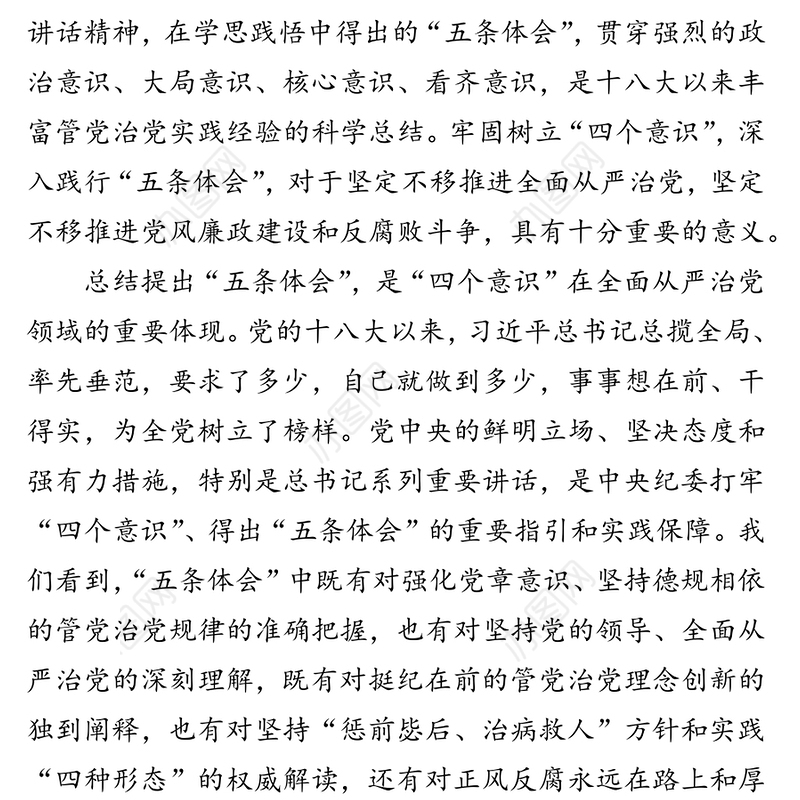 牢固树立四个意识心得体会