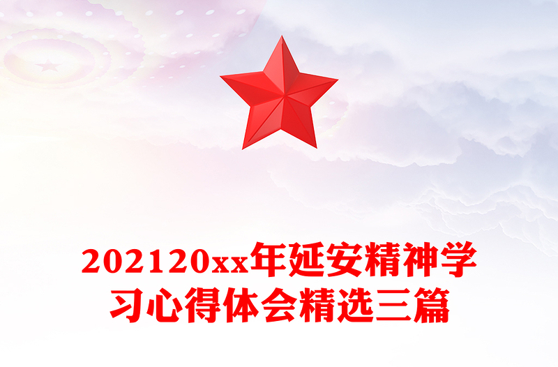 202120xx年延安精神学习心得体会精选三篇