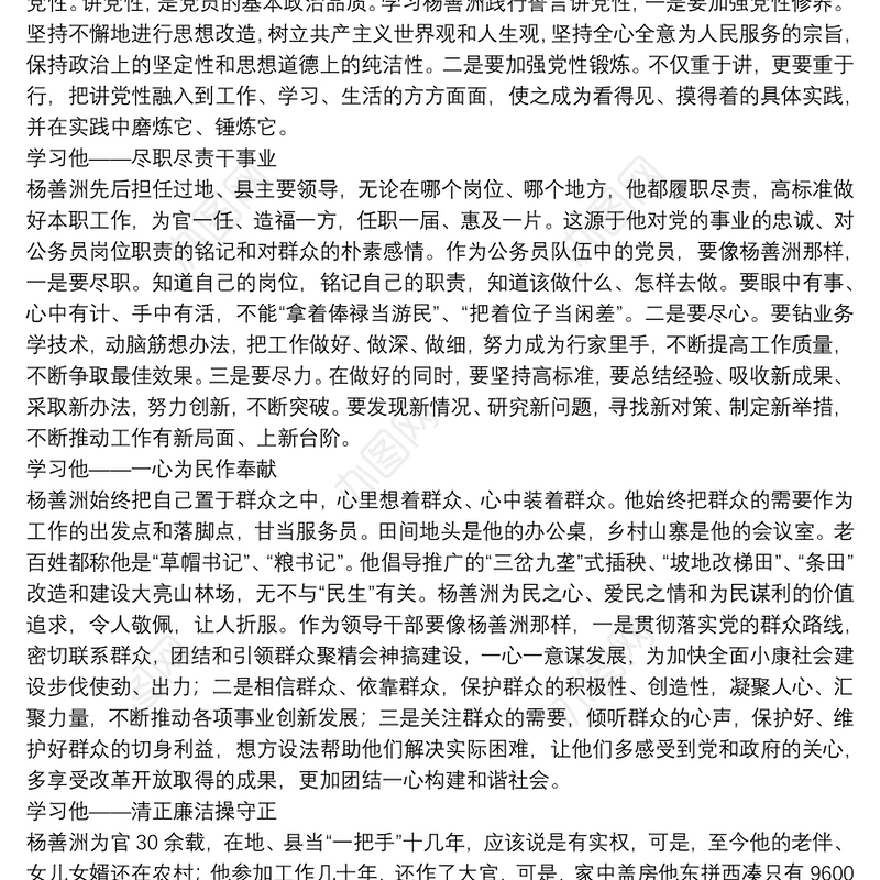学习杨善洲先进事迹心得体会精选模板