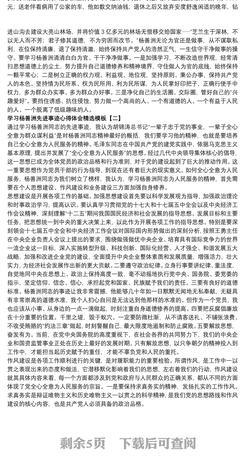 学习杨善洲先进事迹心得体会精选模板
