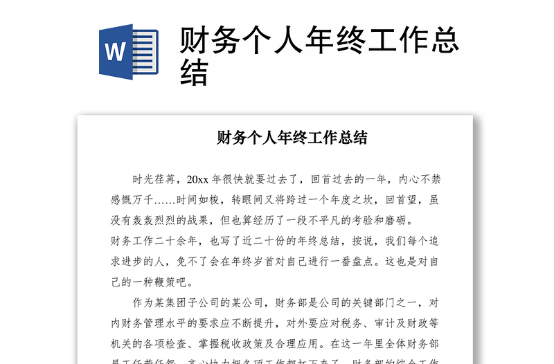 2021财务个人年终工作总结