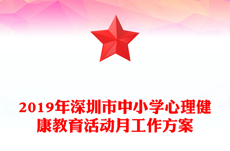 2019年深圳市中小学心理健康教育活动月工作方案
