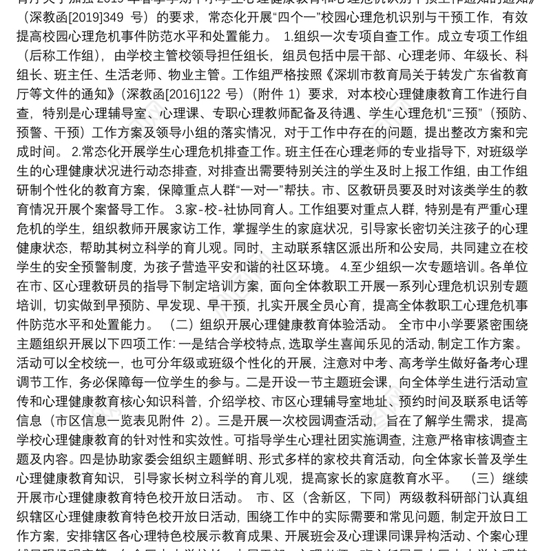 2019年深圳市中小学心理健康教育活动月工作方案