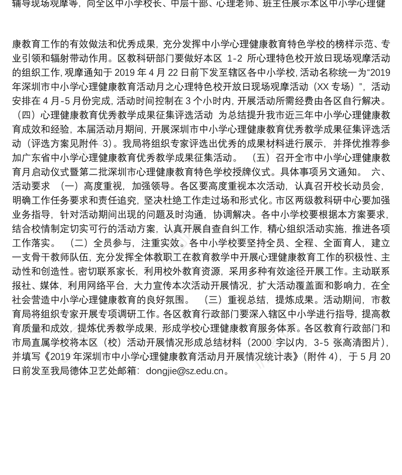 2019年深圳市中小学心理健康教育活动月工作方案
