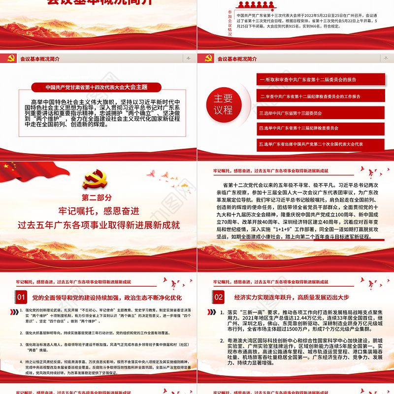 红色党建风中国共产党广东省第十三次代表大会专题党课PPT课件模板