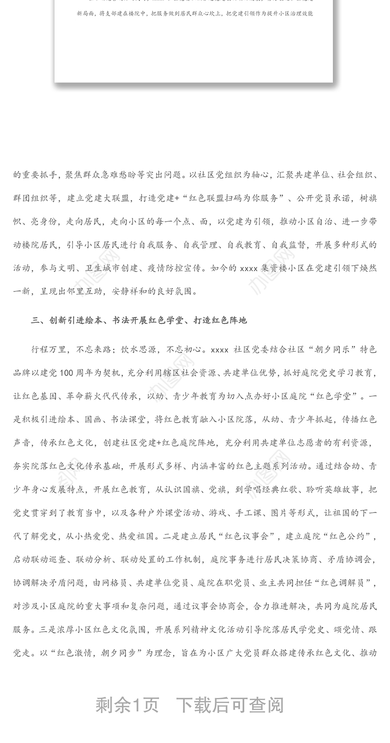 某社区党建引领共建共治共享典型经验做法