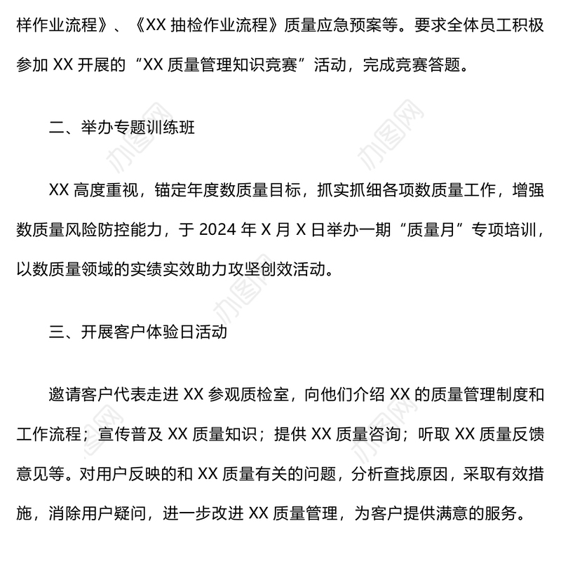 2024年质量检查月活动总结