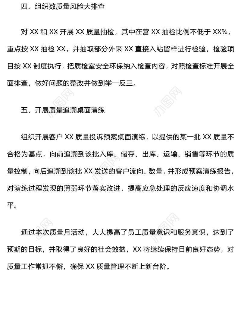 2024年质量检查月活动总结