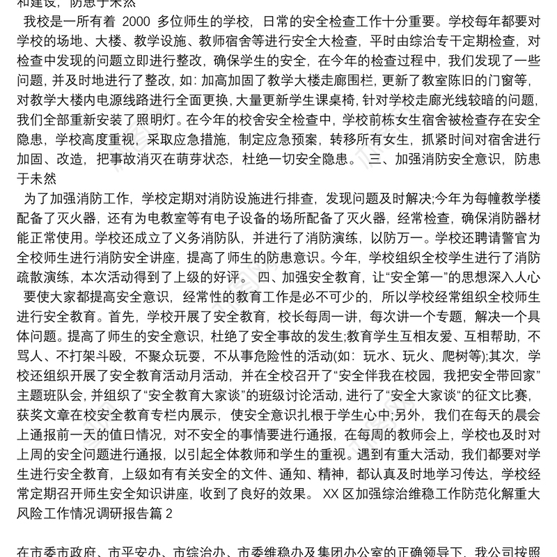 【加强综治维稳宣】XX区加强综治维稳工作防范化解重大风险工作情况调研报告16篇