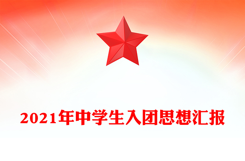 2021年中学生入团思想汇报