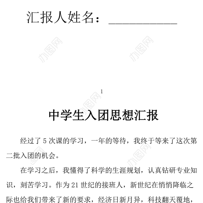 2021年中学生入团思想汇报