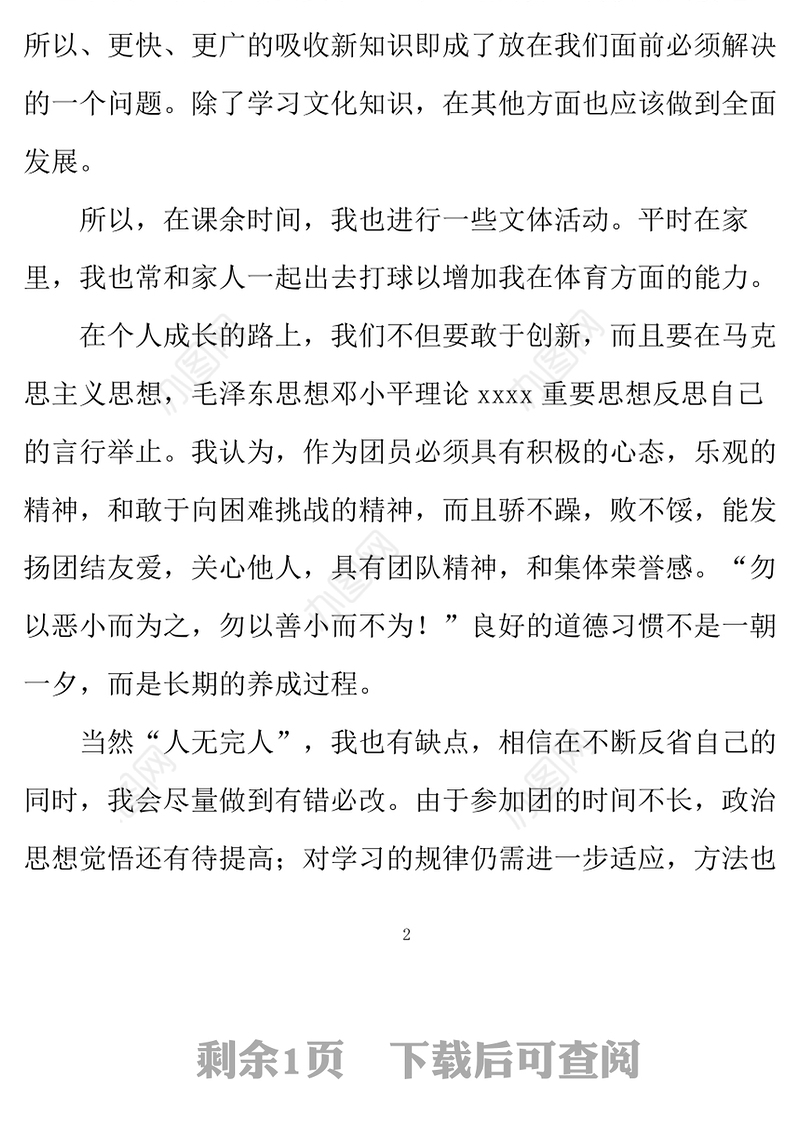 2021年中学生入团思想汇报