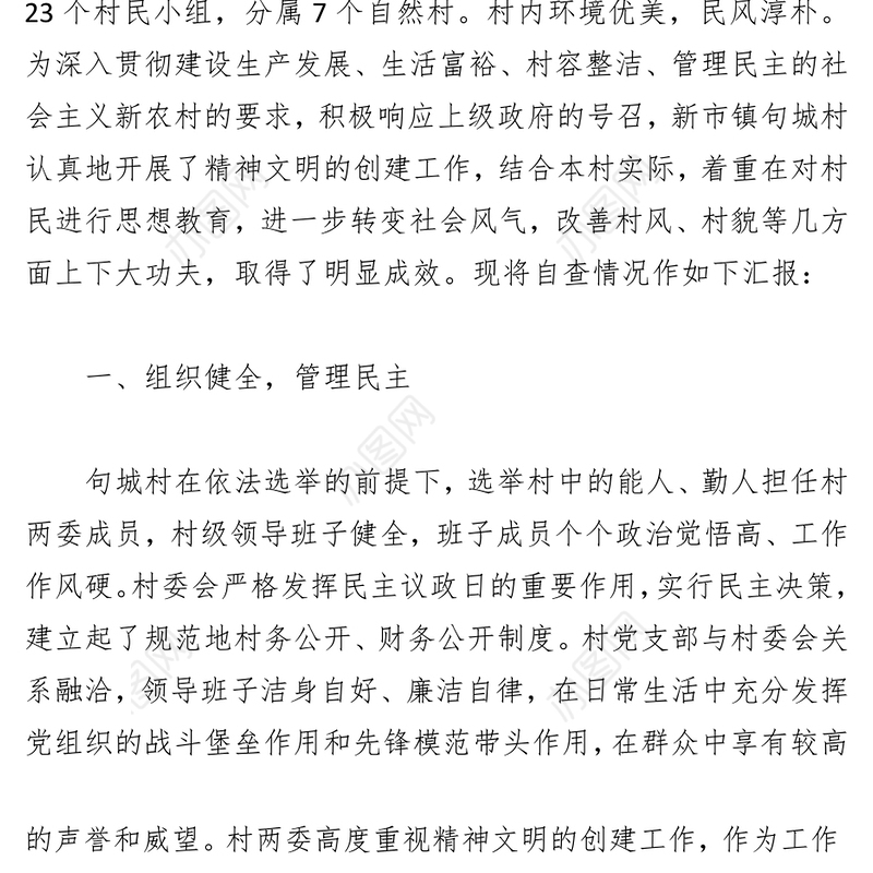 （10篇）关于建设精神文明村自查报告汇编