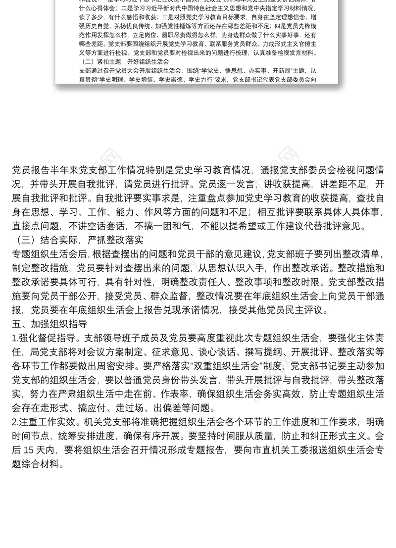 党支部党史学习教育专题组织生活会方案范文