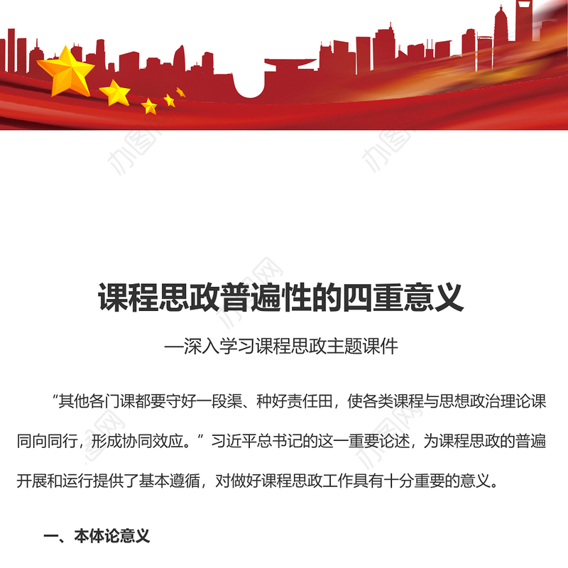 2022课程思政普遍性的四重意义PPT简约党建风党员干部深入学习课程思政主题党课党建课件(讲稿)