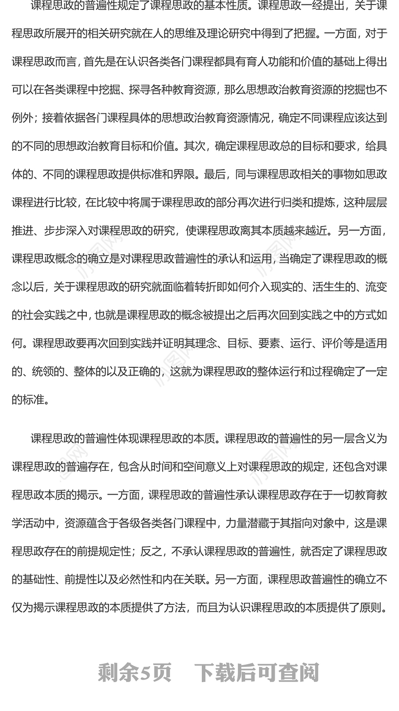 2022课程思政普遍性的四重意义PPT简约党建风党员干部深入学习课程思政主题党课党建课件(讲稿)