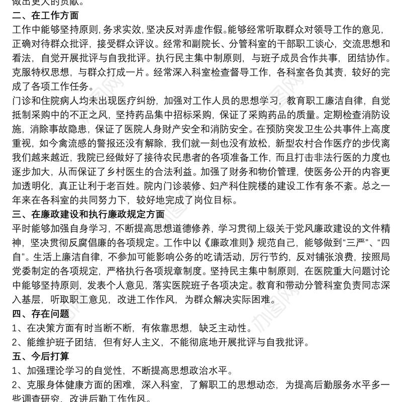 2020卫生院院长个人述职述廉报告