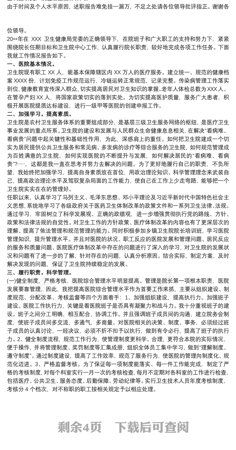 2020卫生院院长个人述职述廉报告