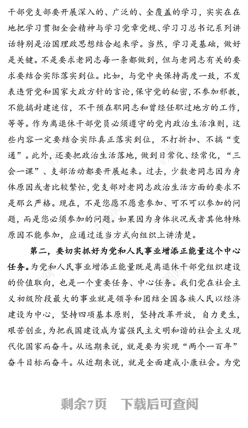 在省直第十九期离退休干部党支部书记培训班上的讲话